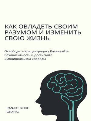 cover image of Как Овладеть Своим Разумом и Изменить Свою Жизнь